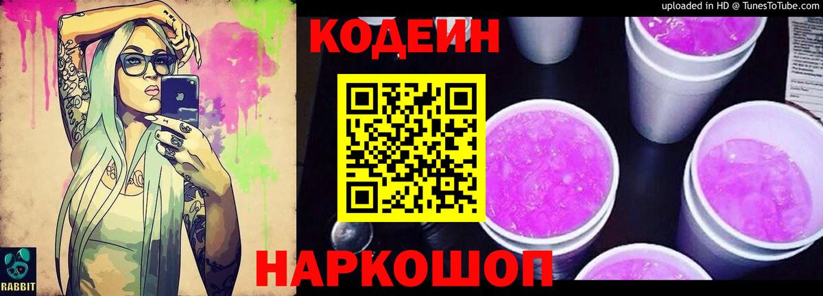 Кодеин Purple Drank  Вход с VPN  Муравленко  Кодеин напиток Lean (лин) 